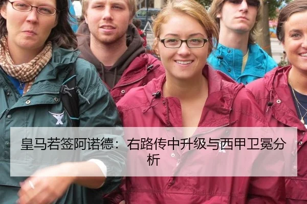 皇马若签阿诺德：右路传中升级与西甲卫冕分析