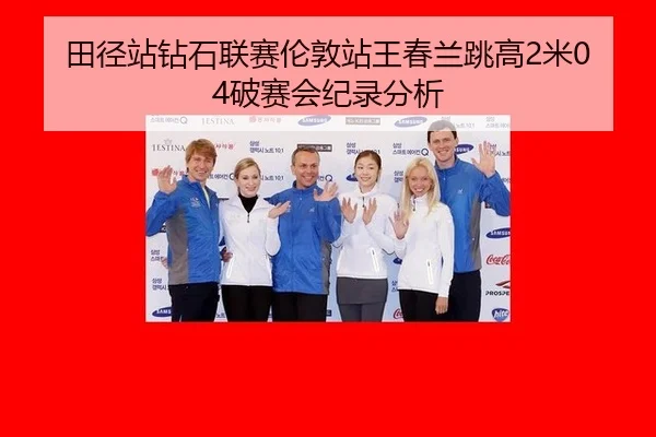 tian-jing-zhan-zuan-shi-lian-sai-lun-dun-zhan-wang-chun-lan-tiao-gao-mi-po-sai-hui-ji-lu-fen-xi-3-116.jpg